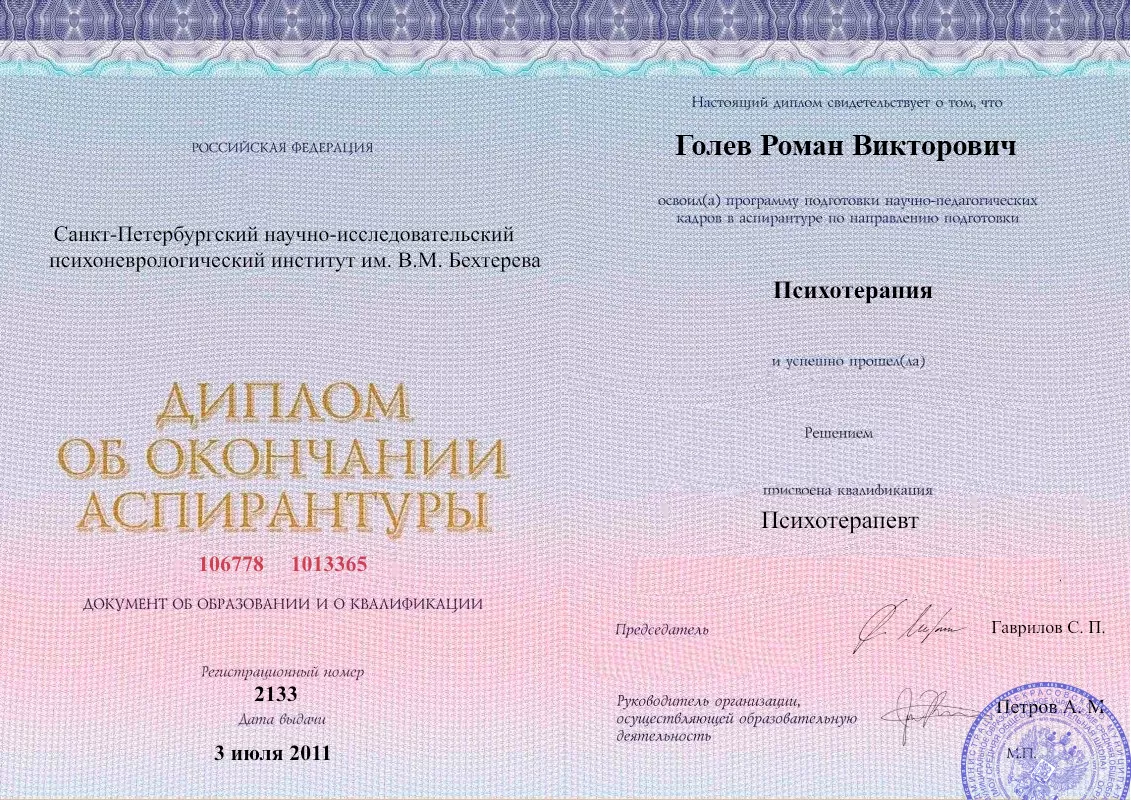 Диплом об окончании аспирантуры Голевым Романом Викторовичем наркологическая клиника в Бабаюрте Наше Здоровье